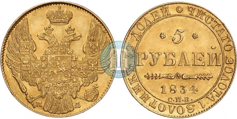Фото 5 рублей 1834 года СПБ-ПД 