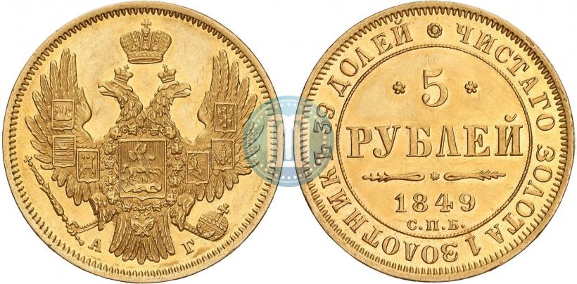 Фото 5 рублей 1849 года СПБ-АГ 