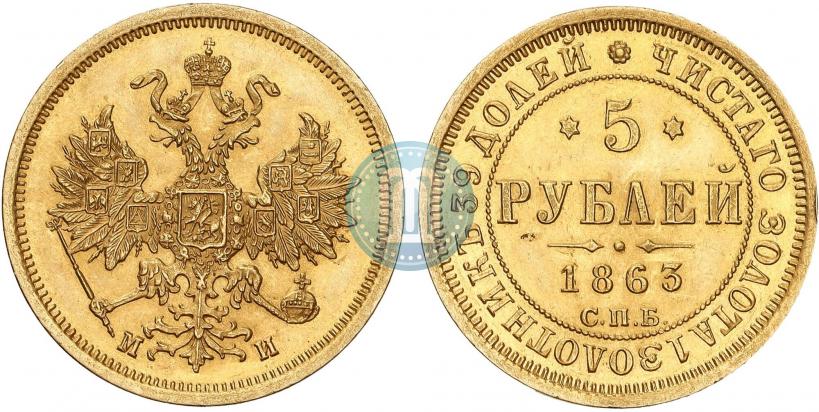Picture 5 roubles 1863 year СПБ-МИ 