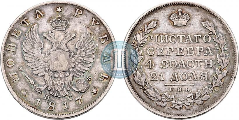 Фото 1 рубль 1817 года СПБ-ПС 