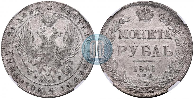 Picture 1 rouble 1841 year СПБ-НГ 