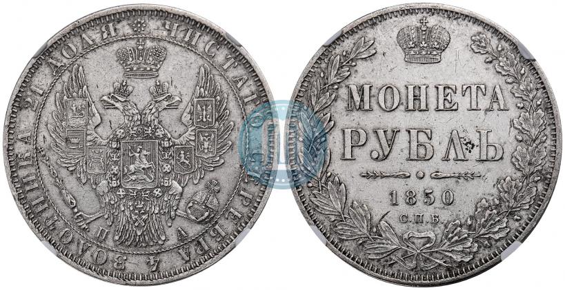 Picture 1 rouble 1850 year СПБ-ПА 