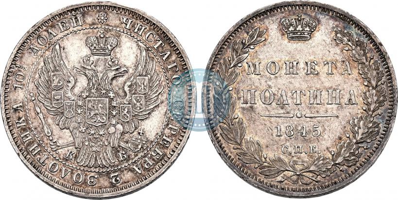 Фото Полтина 1845 года СПБ-КБ 