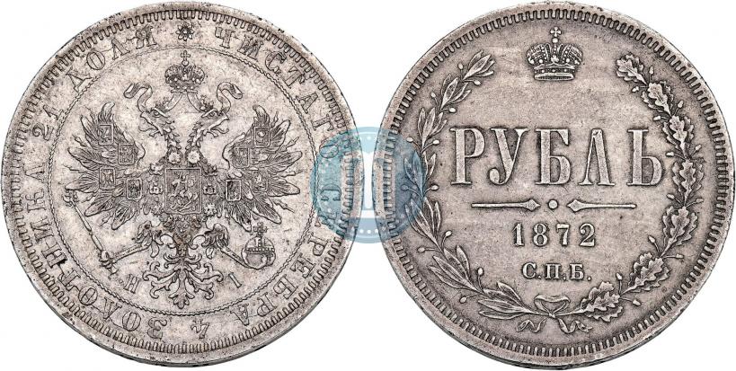 Фото 1 рубль 1872 года СПБ-НІ 