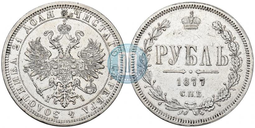 Picture 1 rouble 1877 year СПБ-НІ 