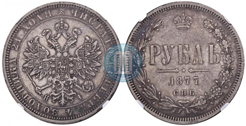 Picture 1 rouble 1877 year СПБ-НІ 