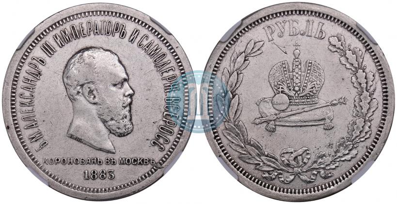 Фото 1 рубль 1883 года ЛШ "В память Коронации Императора Александра III"