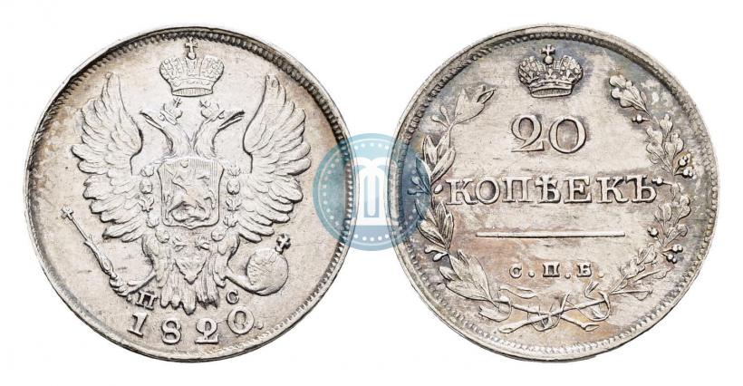 Фото 20 копеек 1820 года СПБ-ПС 