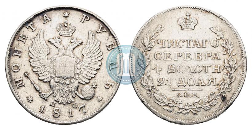 Фото 1 рубль 1817 года СПБ-ПС 