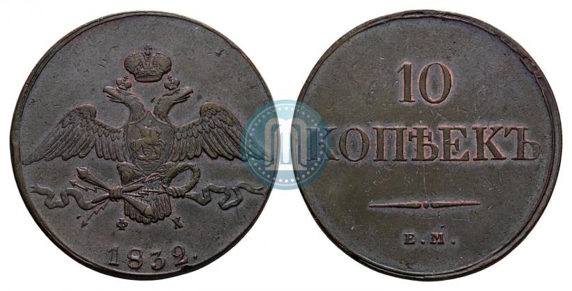 Фото 10 копеек 1832 года ЕМ-ФХ 