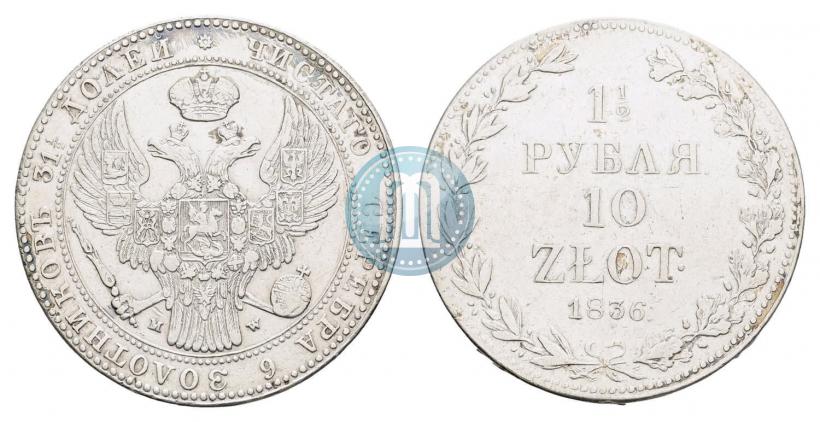 Фото 1,5 рубля - 10 злотых 1836 года MW 