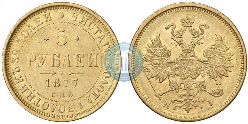 Фото 5 рублей 1877 года СПБ-НІ 