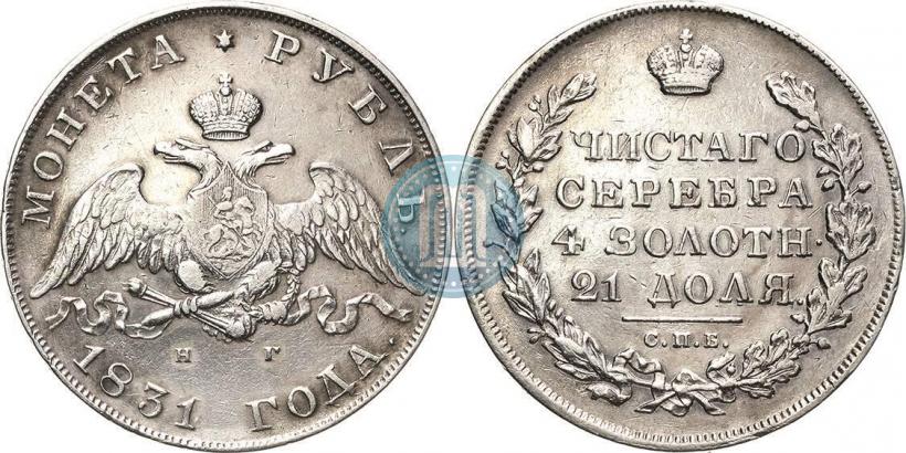 Picture 1 rouble 1831 year СПБ-НГ 
