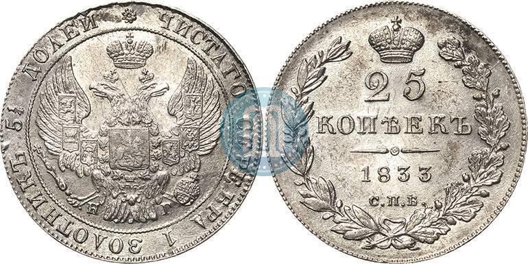 Picture 25 kopecks 1833 year СПБ-НГ 