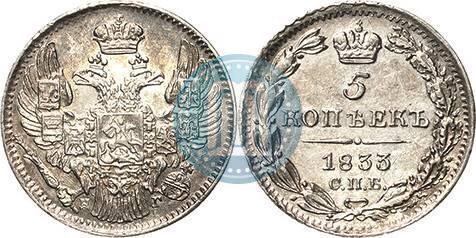 Picture 5 kopecks 1833 year СПБ-НГ 