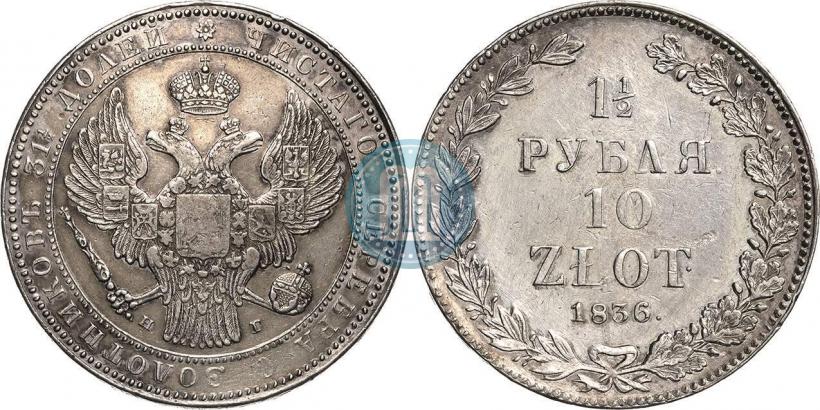 Picture 1,5 roubles - 10 złotych 1836 year НГ 