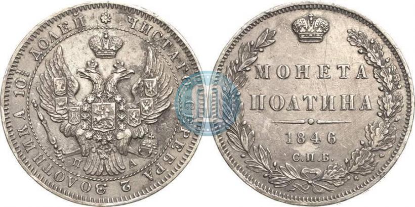 Picture Poltina 1846 year СПБ-ПА 