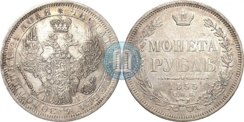 Picture 1 rouble 1855 year СПБ-НІ 
