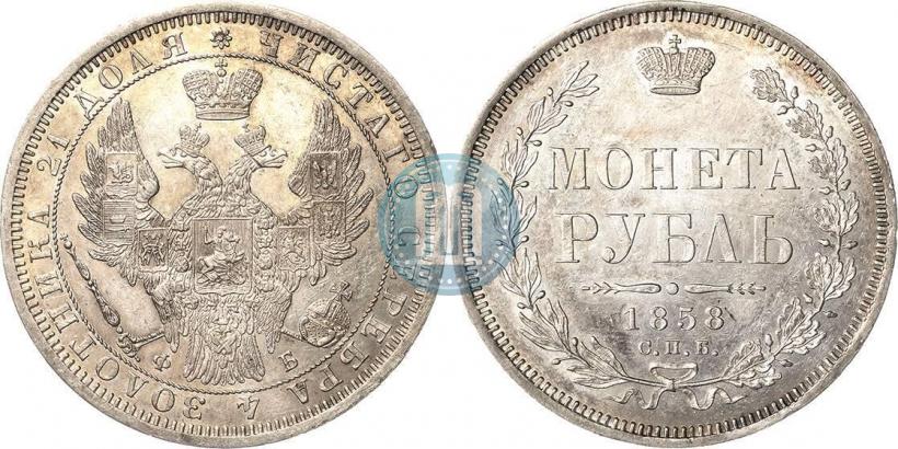 Picture 1 rouble 1858 year СПБ-ФБ 