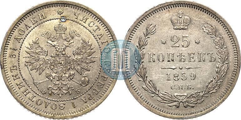 Picture 25 kopecks 1859 year СПБ-ФБ 