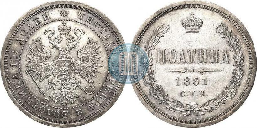 Picture Poltina 1861 year СПБ-ФБ 