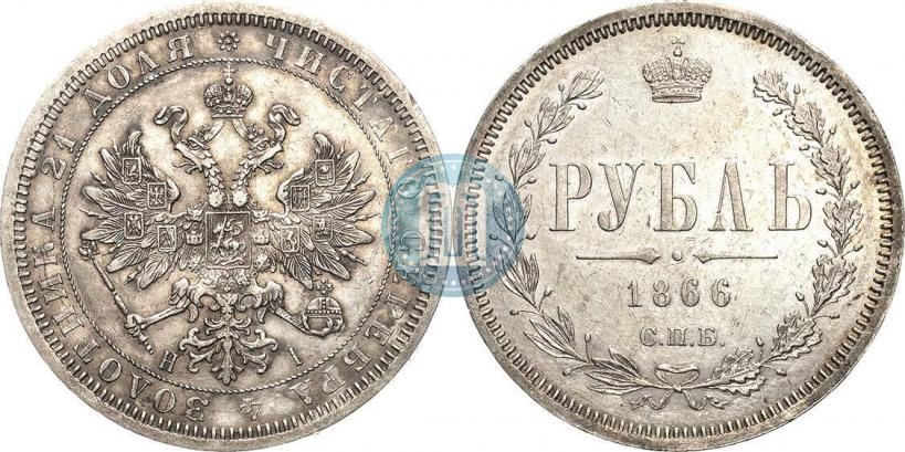 Picture 1 rouble 1866 year СПБ-НІ 