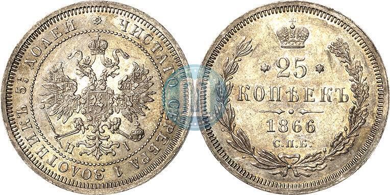 Picture 25 kopecks 1866 year СПБ-НІ 