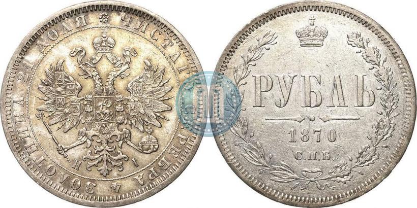Picture 1 rouble 1870 year СПБ-НІ 