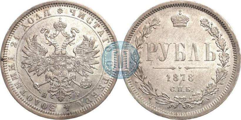 Picture 1 rouble 1878 year СПБ-НФ 