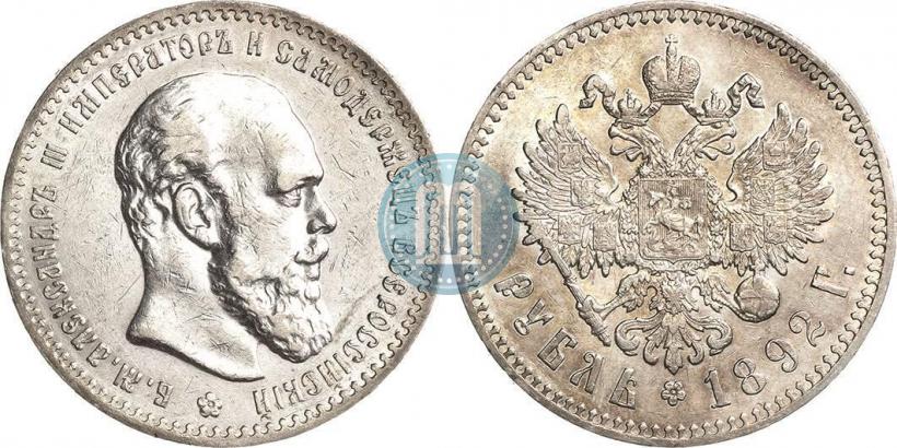 Picture 1 rouble 1892 year (АГ) 