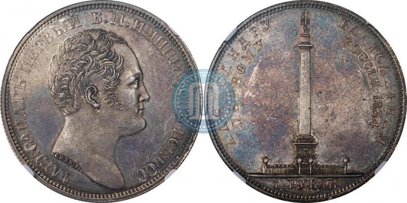 Picture 1 rouble 1834 year GUBE F. "In memory of unveiling of the Alexander column"