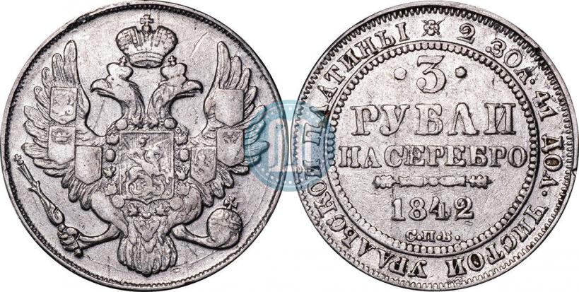 Picture 3 roubles 1842 year СПБ 