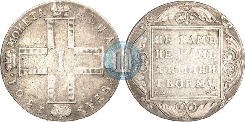 Фото 1 рубль 1801 года СМ-ФЦ 