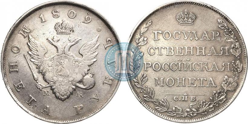 Фото 1 рубль 1809 года СПБ-МК 