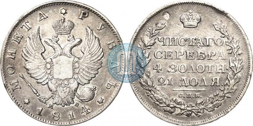 Фото 1 рубль 1814 года СПБ-МФ 