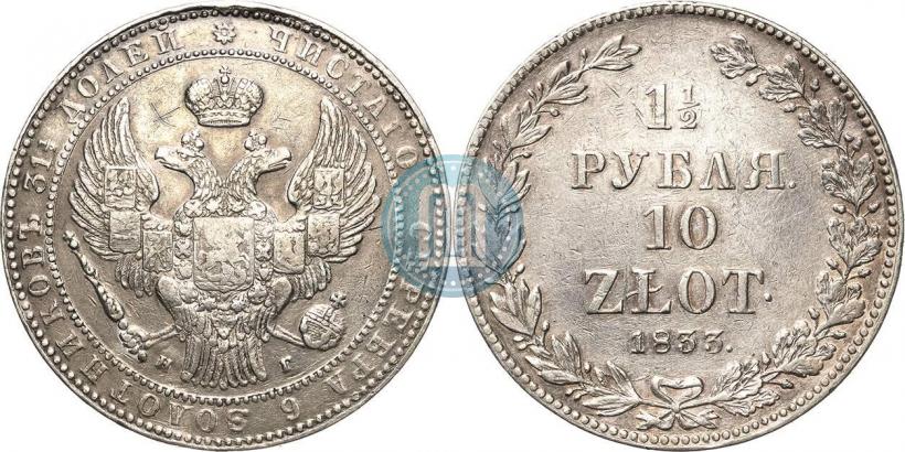 Фото 1,5 рубля - 10 злотых 1833 года НГ 