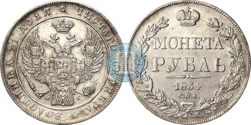 Фото 1 рубль 1834 года СПБ-НГ 