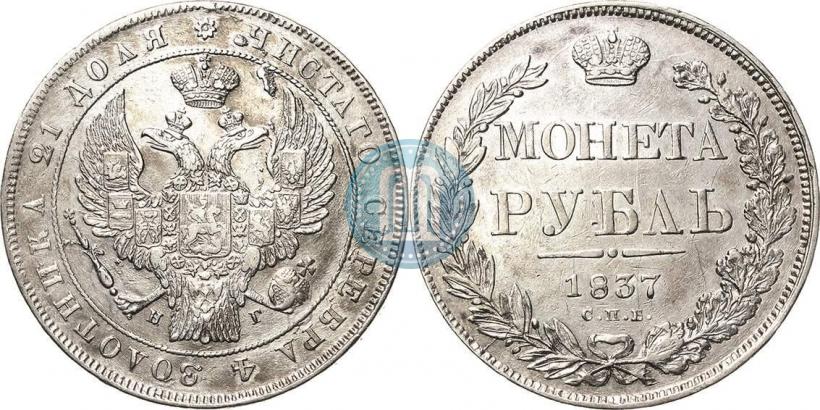 Фото 1 рубль 1837 года СПБ-НГ 