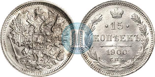 Фото 10 копеек 1900 года СПБ-ФЗ 