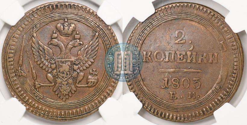 Фото 2 копейки 1803 года ЕМ 
