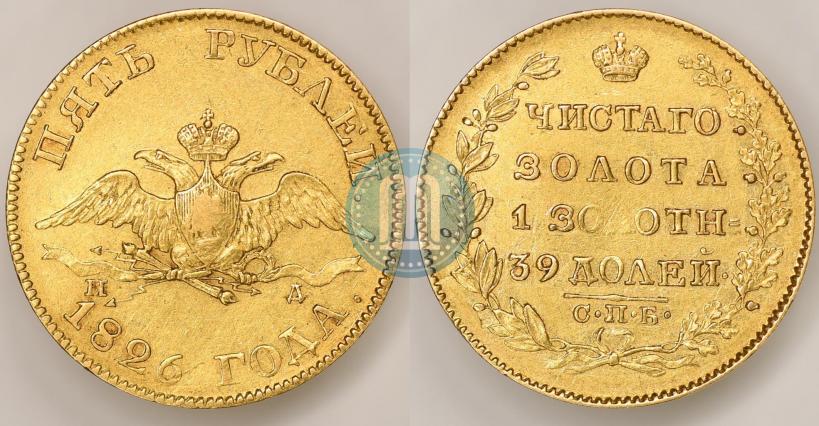 Фото 5 рублей 1826 года СПБ-ПД 