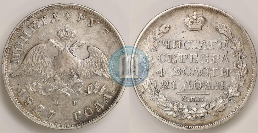Фото 1 рубль 1827 года СПБ-НГ 