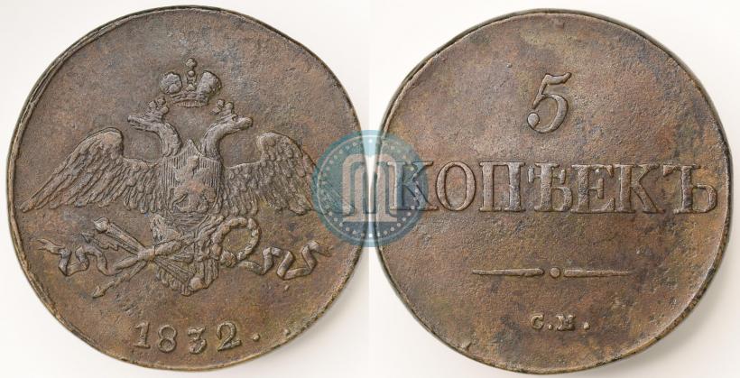 Фото 5 копеек 1832 года СМ 