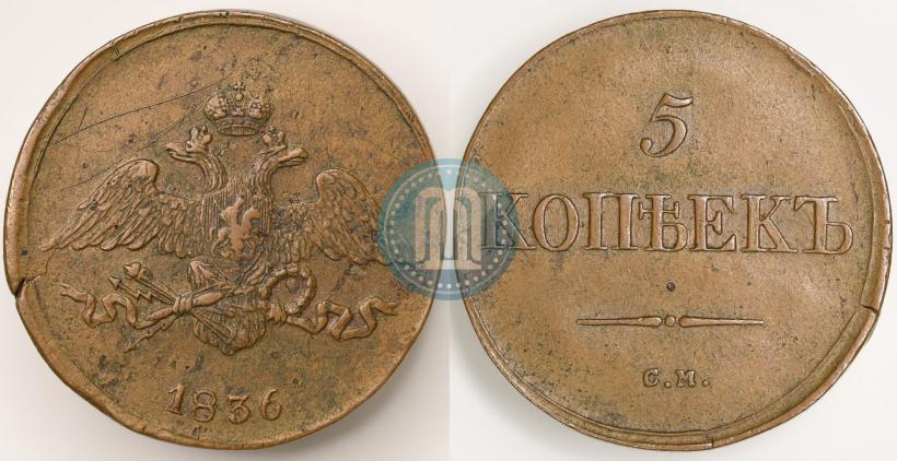 Фото 5 копеек 1836 года СМ 