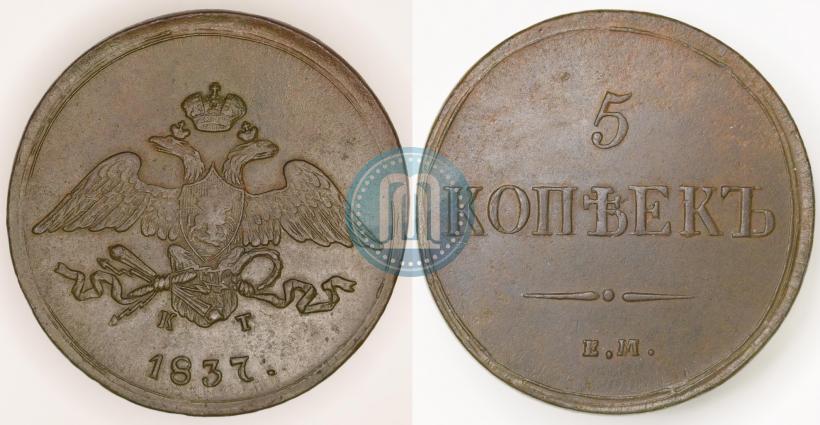 Фото 5 копеек 1837 года ЕМ-КТ 