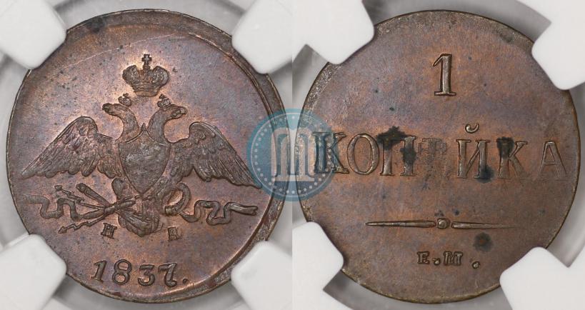 Фото 1 копейка 1837 года ЕМ-НА 