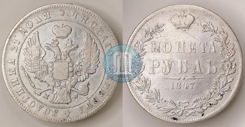 Фото 1 рубль 1847 года MW 
