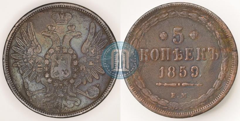 Фото 5 копеек 1859 года ЕМ "Тип 1849-1857"