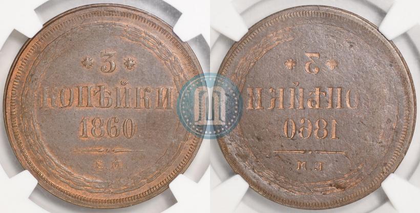 Фото 3 копейки 1860 года ЕМ 