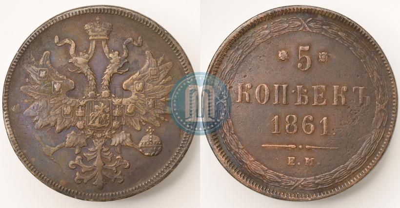 Фото 5 копеек 1861 года ЕМ 